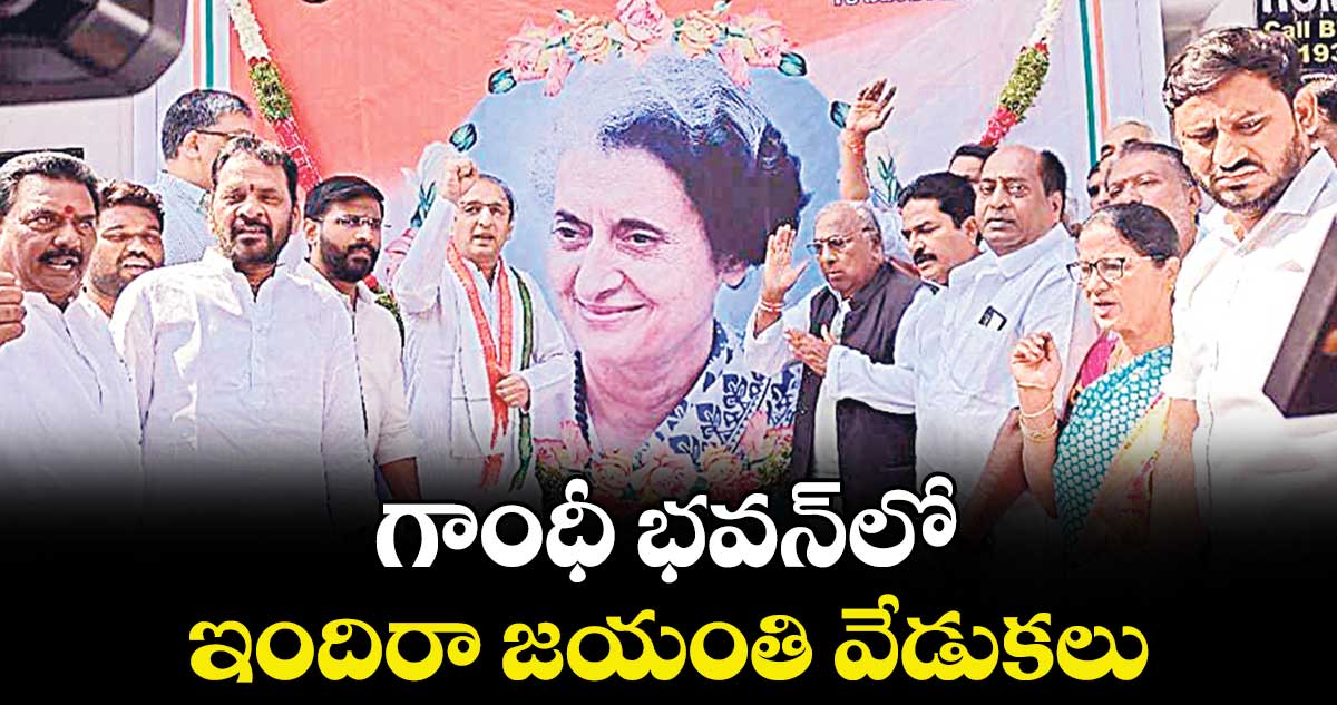 గాంధీ భవన్లో ఇందిరా జయంతి వేడుకలు