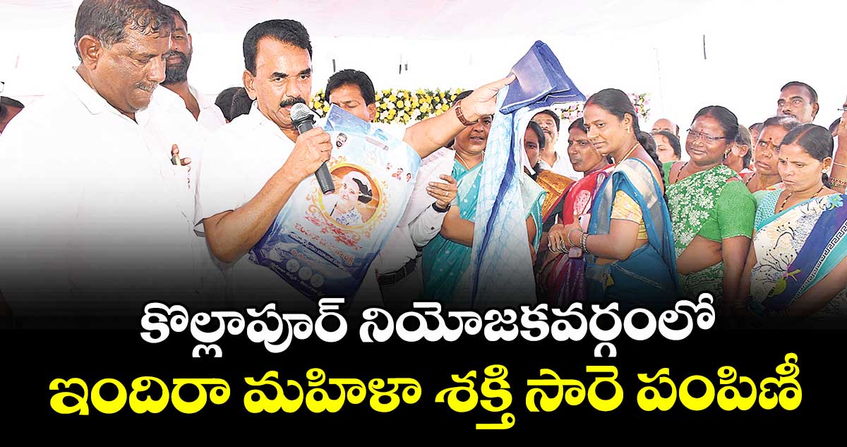 కొల్లాపూర్ నియోజకవర్గంలో ఇందిరా మహిళా శక్తి సారె పంపిణీ