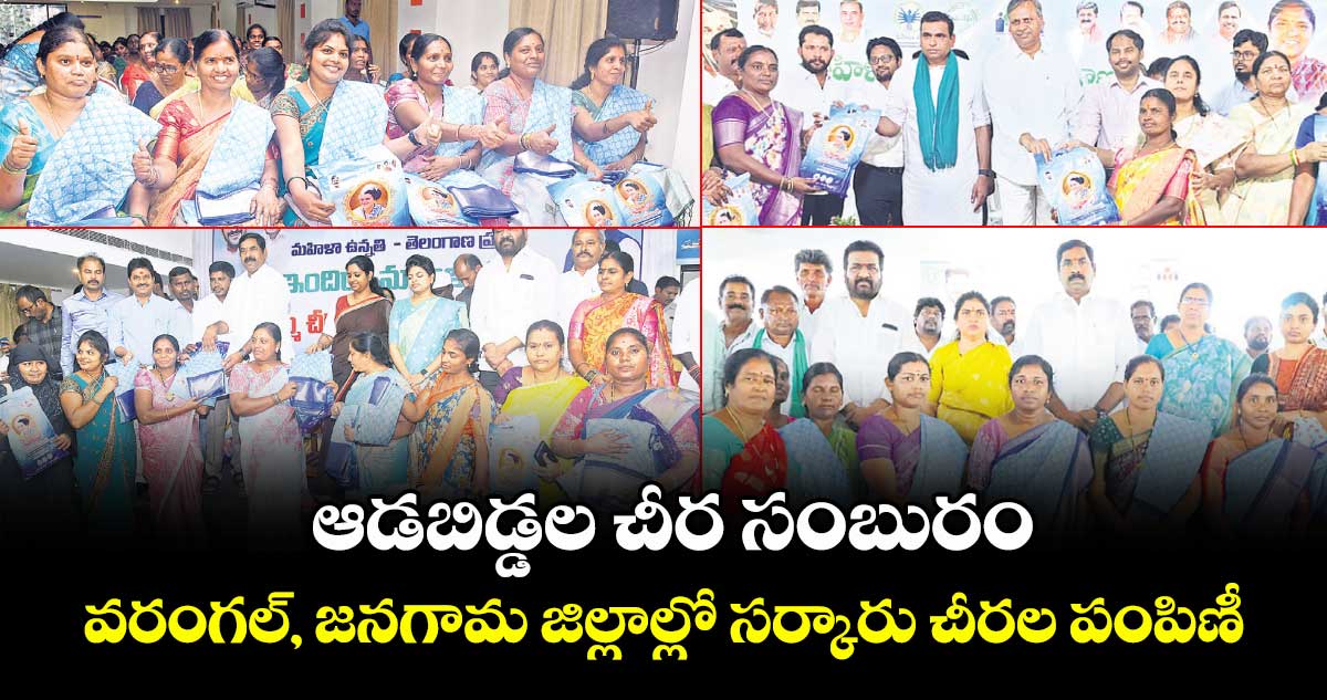 ఆడబిడ్డల చీర సంబురం..వరంగల్, జనగామ జిల్లాల్లో సర్కారు చీరల పంపిణీ