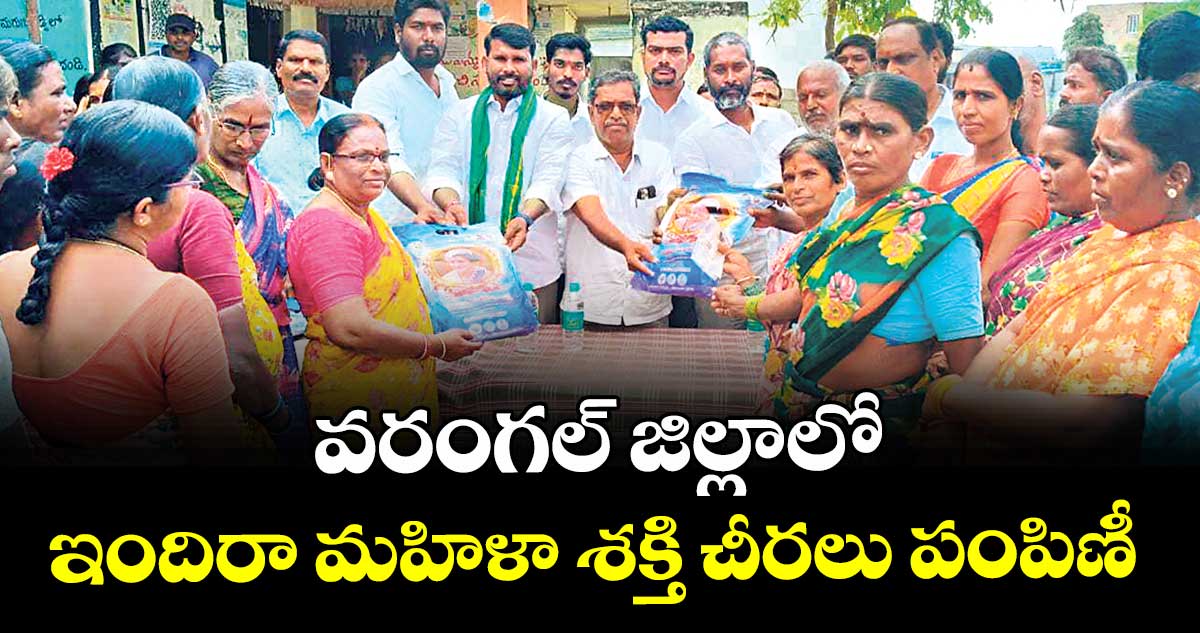 వరంగల్ జిల్లాలో ఇందిరా మహిళా శక్తి చీరలు పంపిణీ