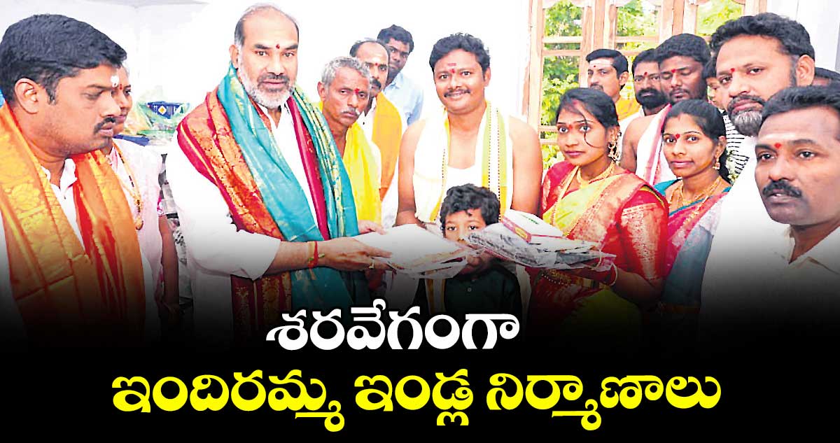 శరవేగంగా ఇందిరమ్మ ఇండ్ల నిర్మాణాలు :  విప్ ఆది శ్రీనివాస్