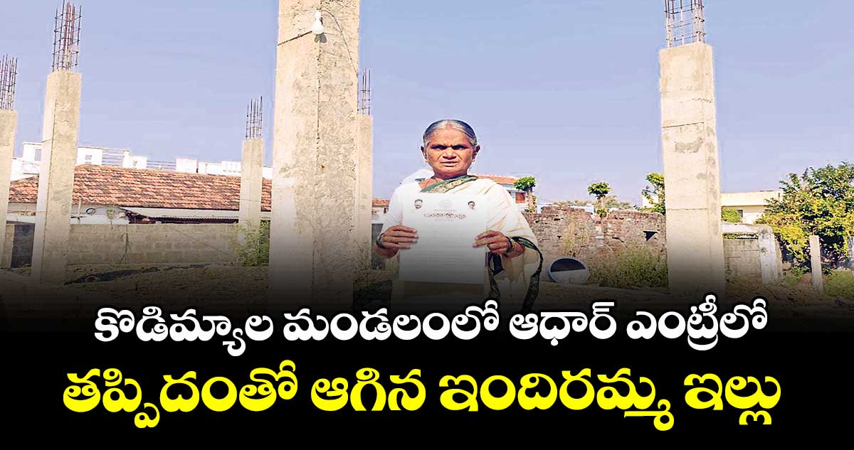 కొడిమ్యాల మండలంలో ఆధార్‌‌‌‌‌‌‌‌ ఎంట్రీలో తప్పిదంతో ఆగిన ఇందిరమ్మ ఇల్లు  