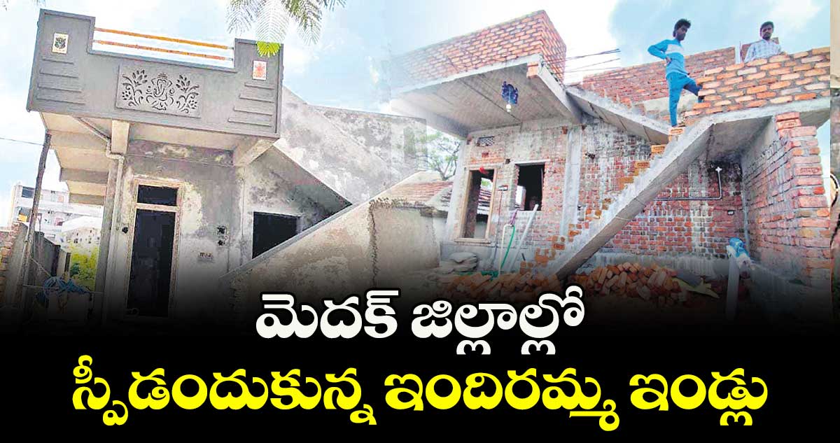 స్పీడందుకున్న ఇందిరమ్మ ఇండ్లు