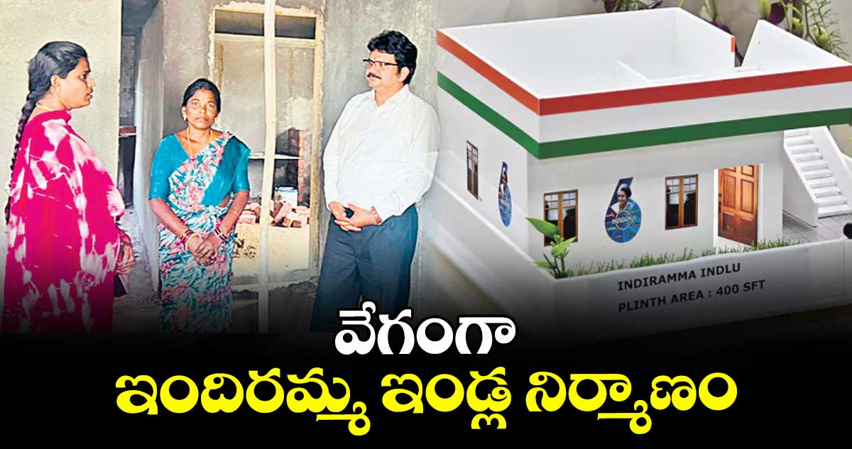 వేగంగా  ఇందిరమ్మ ఇండ్ల నిర్మాణం