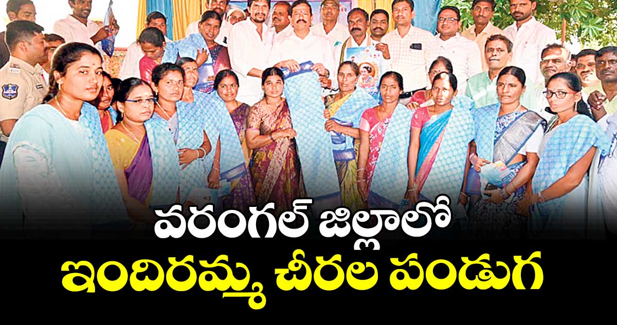 వరంగల్ జిల్లాలో  ఇందిరమ్మ చీరల పండుగ