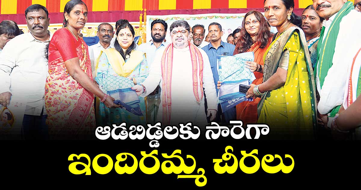 ఆడబిడ్డలకు సారెగా ఇందిరమ్మ చీరలు :  మంత్రి పొన్నం ప్రభాకర్
