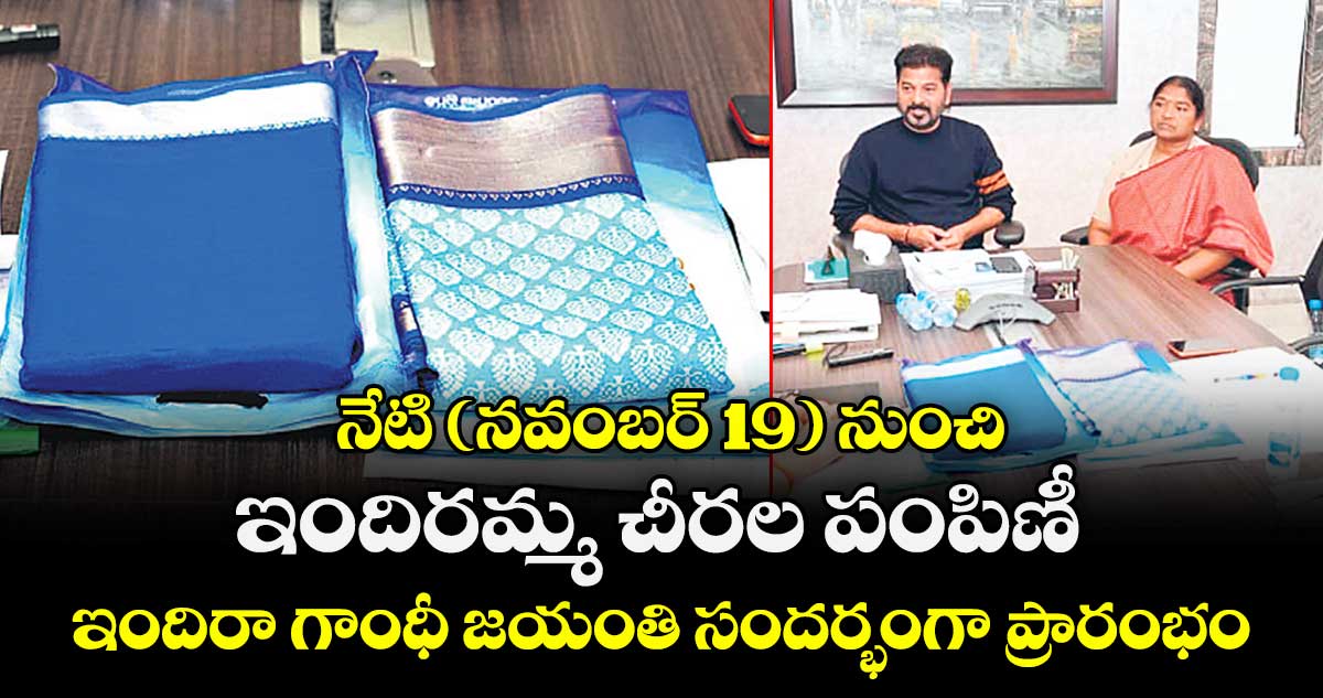 నేటి (నవంబర్ 19) నుంచి ఇందిరమ్మ చీరల పంపిణీ.. ఇందిరా గాంధీ జయంతి సందర్భంగా ప్రారంభం