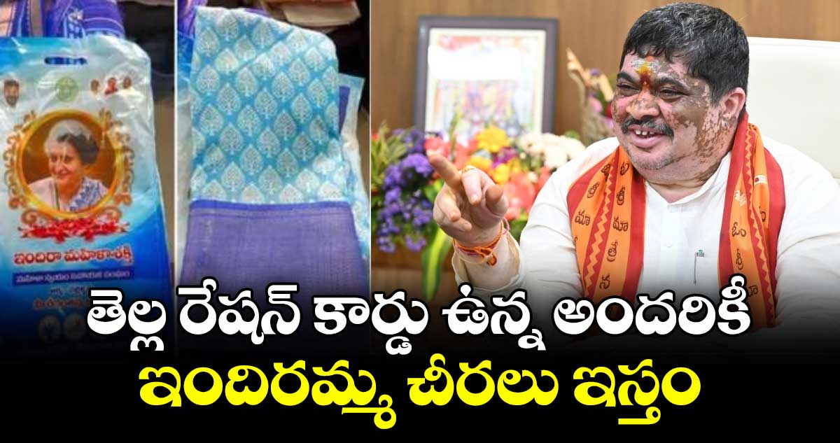 తెల్ల రేషన్ కార్డు ఉన్న అందరికీ ఇందిరమ్మ చీరలు ఇస్తం: మంత్రి పొన్నం