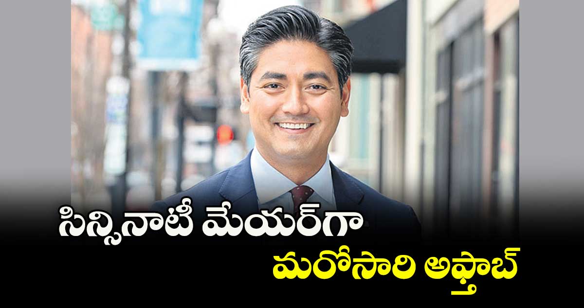 సిన్సినాటీ మేయర్గా మరోసారి అఫ్తాబ్