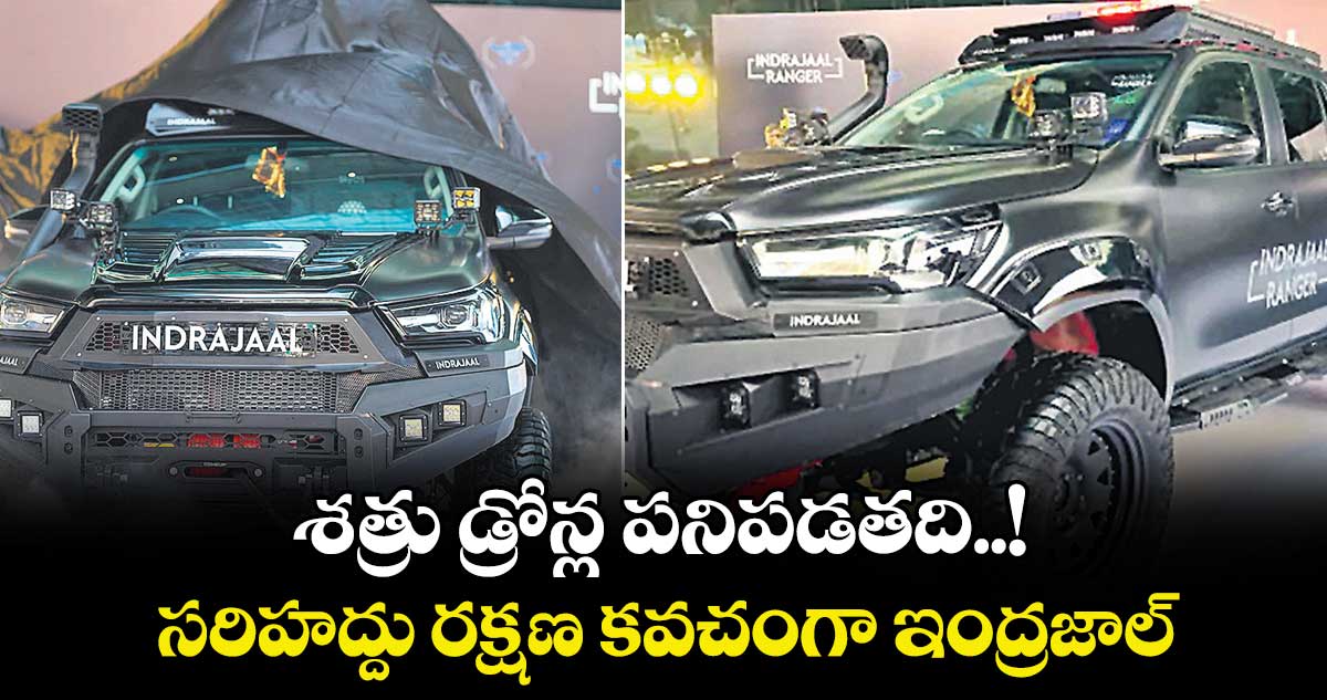 శత్రు డ్రోన్ల పనిపడతది..!సరిహద్దు రక్షణ కవచంగా ‘ఇంద్రజాల్’