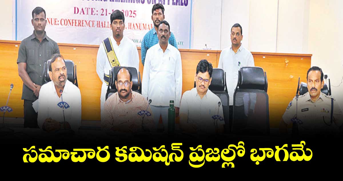 సమాచార కమిషన్ ప్రజల్లో భాగమే : కమిషనర్  బోరెడ్డి అయోధ్యరెడ్డి