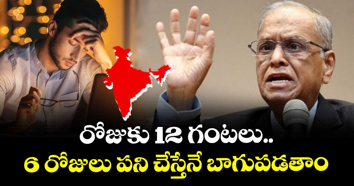 రోజుకు 12 గంటలు.. 6 రోజులు పని చేస్తేనే బాగుపడతాం : ఇన్ఫోసిస్ నారాయణమూర్తి