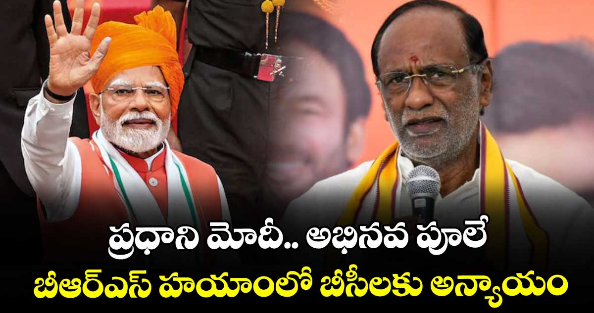 ప్రధాని మోదీ.. అభినవ పూలే.... బీఆర్ఎస్ హయాంలో బీసీలకు అన్యాయం.. బీజేపీ ఎంపీ లక్ష్మణ్...
