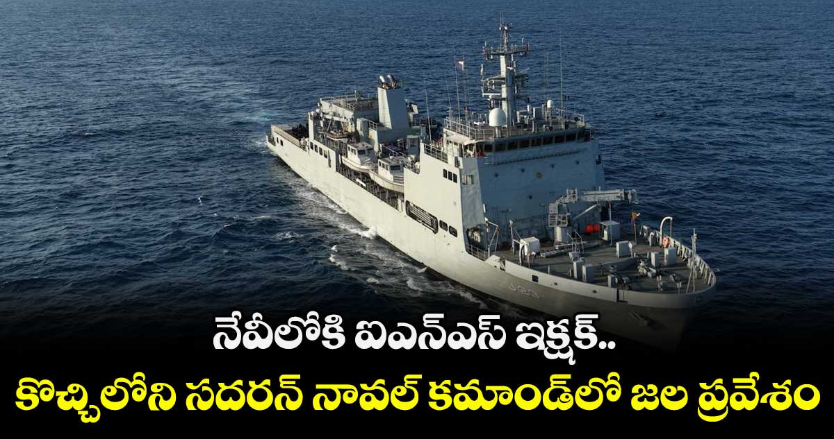 నేవీలోకి ఐఎన్ఎస్ ఇక్షక్..  కొచ్చిలోని సదరన్ నావల్ కమాండ్⁭లో జల ప్రవేశం