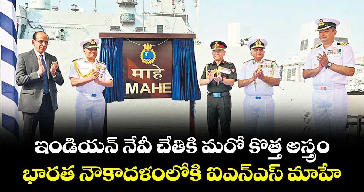 ఇండియన్‌‌‌‌‌‌‌‌‌‌‌‌‌‌‌‌ నేవీ చేతికి మరో కొత్త అస్త్రం.. భారత నౌకాదళంలోకి ఐఎన్ఎస్‌‌‌‌‌‌‌‌‌‌‌‌‌‌‌‌ మాహే