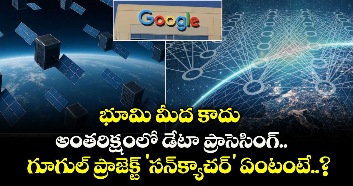 భూమి మీద కాదు అంతరిక్షంలో డేటా ప్రాసెసింగ్.. గూగుల్ ప్రాజెక్ట్ 'సన్‌క్యాచర్' ఏంటంటే..?