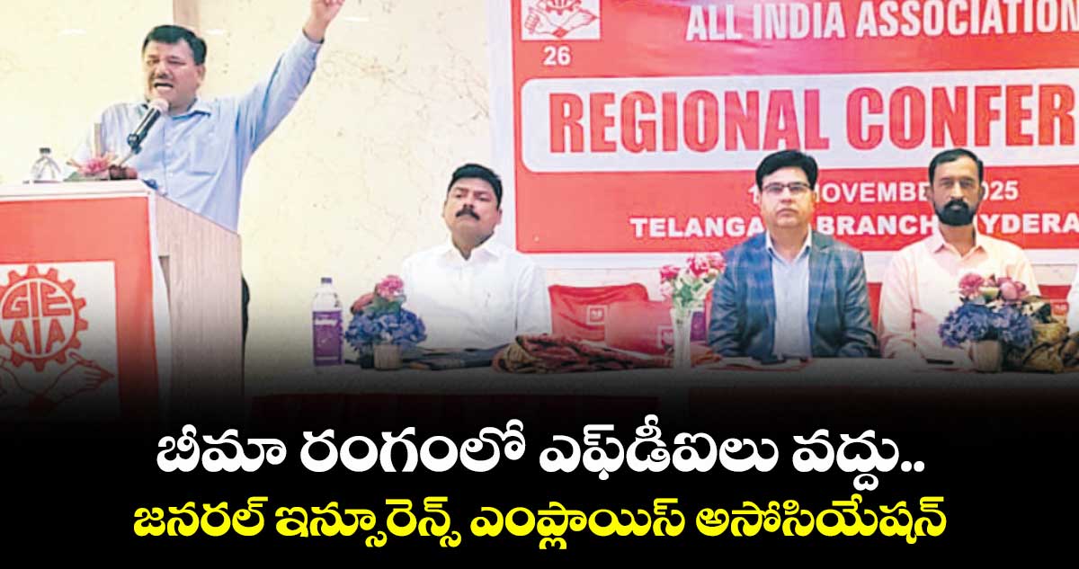 బీమా రంగంలో ఎఫ్డీఐలు వద్దు.. జనరల్ ఇన్సూరెన్స్ ఎంప్లాయిస్ అసోసియేషన్