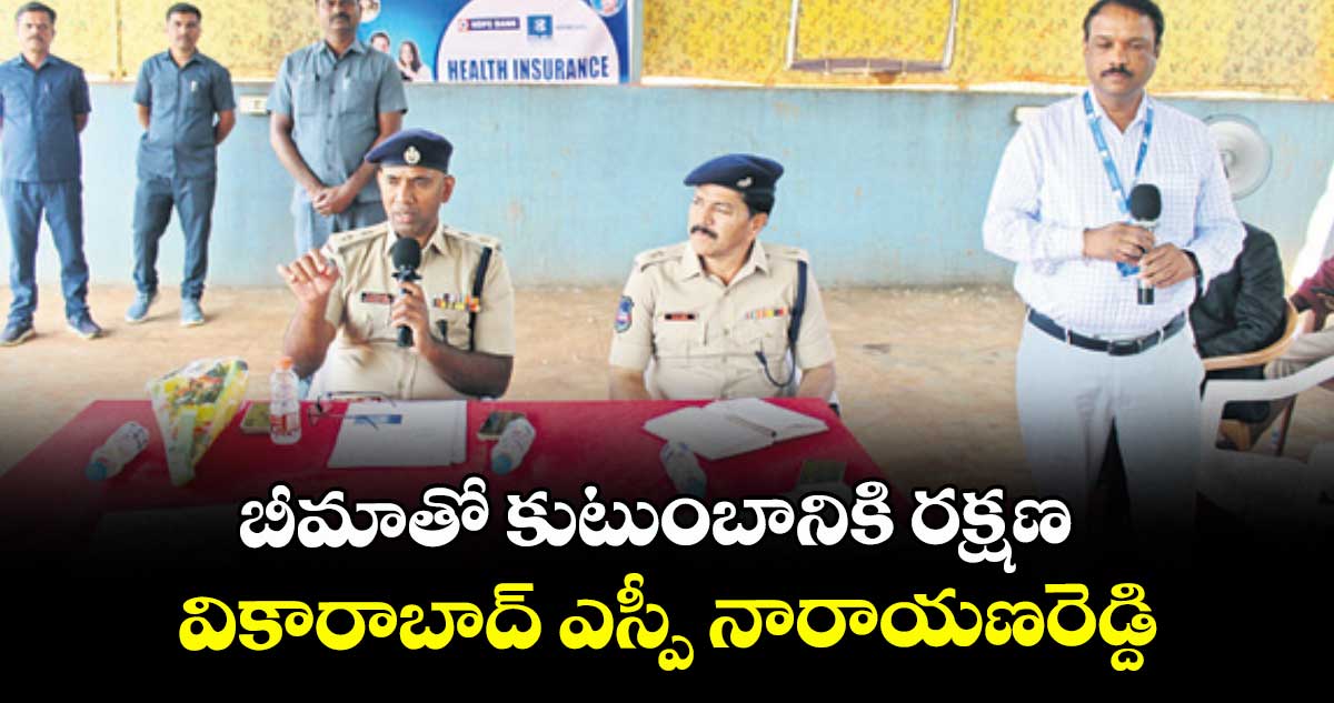 బీమాతో కుటుంబానికి రక్షణ ..వికారాబాద్ ఎస్పీ నారాయణరెడ్ది