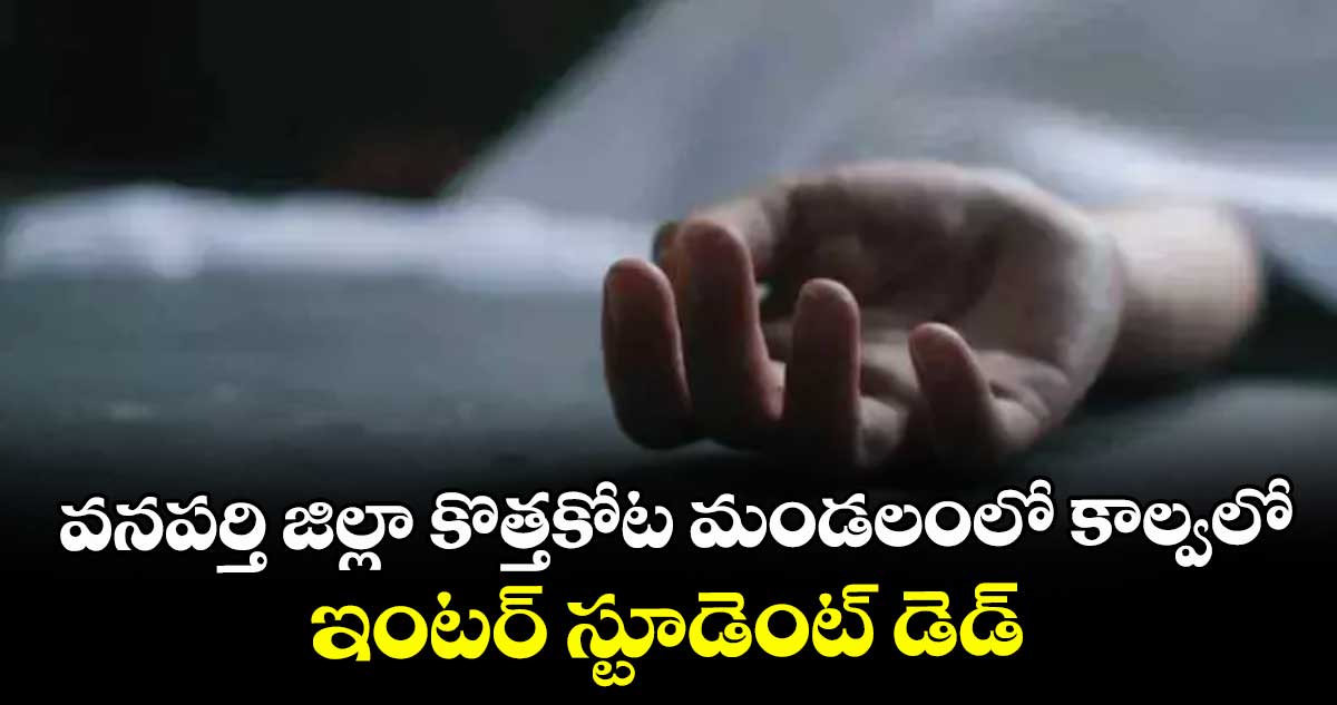   వనపర్తి జిల్లా కొత్తకోట మండలంలో కాల్వలో ఇంటర్‌‌‌‌‌‌‌‌‌‌‌‌‌‌‌‌ స్టూడెంట్‌‌‌‌‌‌‌‌‌‌‌‌‌‌‌‌ డెడ్‌‌‌‌‌‌‌‌‌‌‌‌‌‌‌‌బాడీ