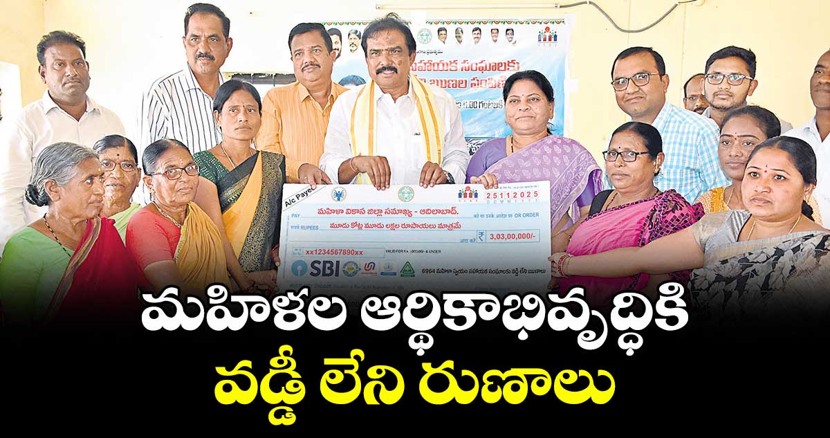  మహిళల ఆర్థికాభివృద్ధికి వడ్డీ లేని రుణాలు..