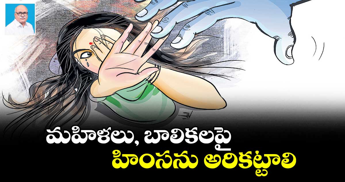 మహిళలు, బాలికలపై  హింసను అరికట్టాలి