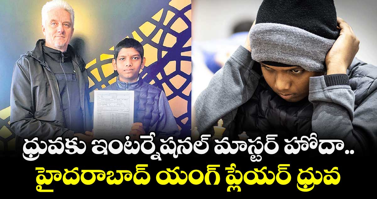 ధ్రువకు ఇంటర్నేషనల్ మాస్టర్ హోదా.. హైదరాబాద్ యంగ్ ప్లేయర్ ధ్రువ