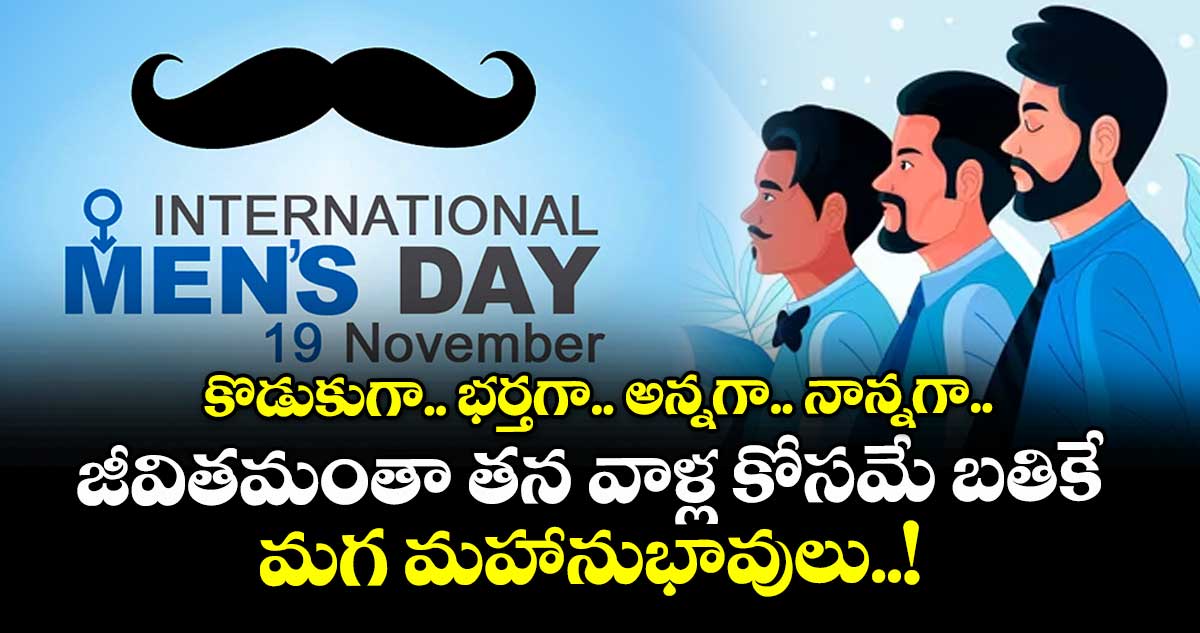 Mens Day 2025 Special : కొడుకుగా.. భర్తగా.. అన్నగా.. నాన్నగా.. జీవితమంతా తన వాళ్ల కోసమే బతికే మగ మహానుభావులు..!