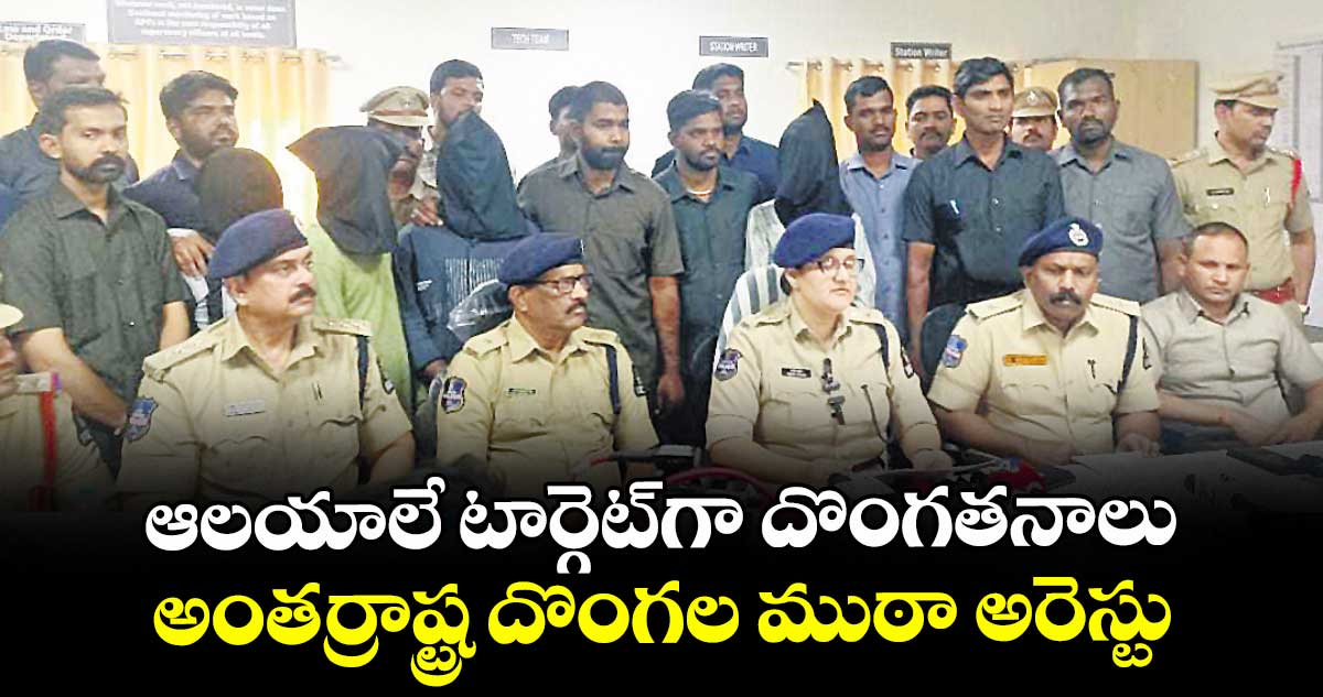 ఆలయాలే టార్గెట్గా దొంగతనాలు..అంతర్రాష్ట్ర దొంగల ముఠా అరెస్టు