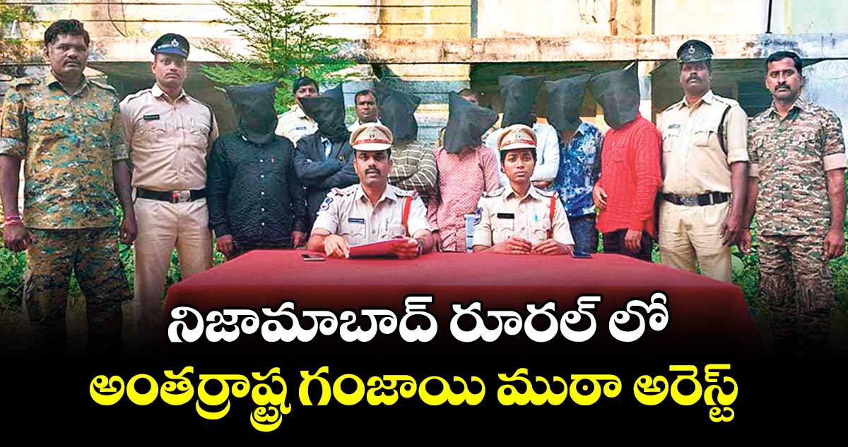 నిజామాబాద్ రూరల్ లో  అంతర్రాష్ట్ర గంజాయి ముఠా అరెస్ట్