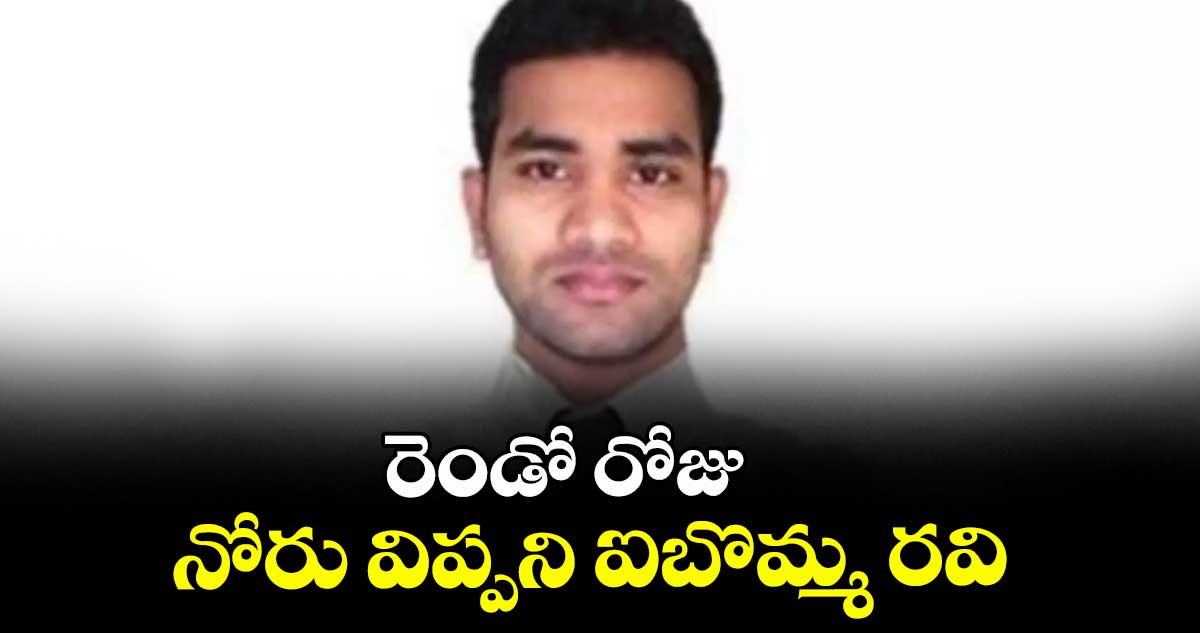 రెండో రోజు నోరు విప్పని ఐబొమ్మ రవి