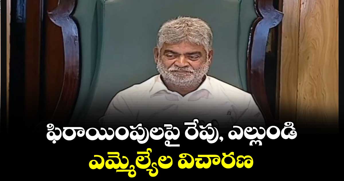 ఫిరాయింపులపై రేపు, ఎల్లుండి  ఎమ్మెల్యేల విచారణ
