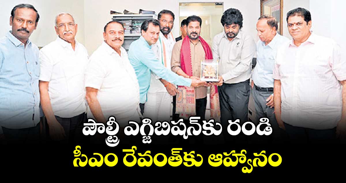  పౌల్ట్రీ ఎగ్జిబిషన్⁪కు రండి.. సీఎం రేవంత్⁭కు ఆహ్వానం