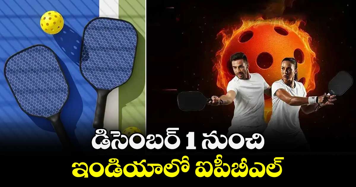 డిసెంబర్ 1 నుంచి ఇండియాలో ఐపీబీఎల్‌‌‌‌‌‌‌‌‌‌‌‌‌‌‌‌‌‌‌‌‌‌‌‌‌‌‌‌‌‌‌‌