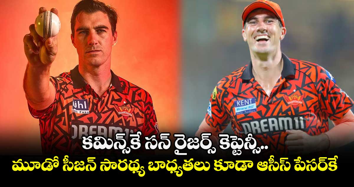 IPL 2026: కమిన్స్⁭కే సన్ రైజర్స్ కెప్టెన్సీ.. మూడో సీజన్ సారథ్య బాధ్యతలు కూడా ఆసీస్ పేసర్⁭కే..