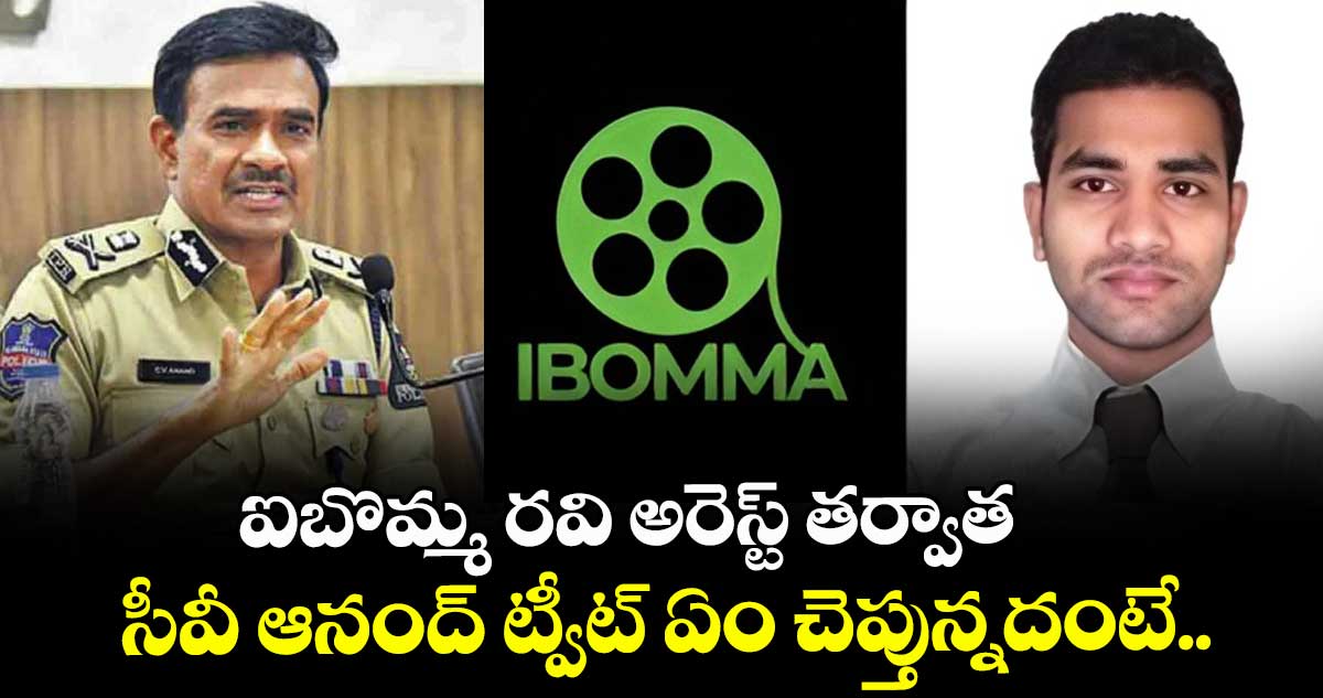 ఐబొమ్మ రవి అరెస్ట్ తర్వాత సీవీ ఆనంద్ ట్వీట్ ఏం చెప్తున్నదంటే.. 