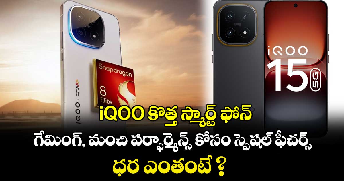  iQOO కొత్త స్మార్ట్ ఫోన్.. గేమింగ్, మంచి పర్ఫార్మెన్స్ కోసం స్పెషల్ ఫీచర్స్.. ధర ఎంతంటే ?  