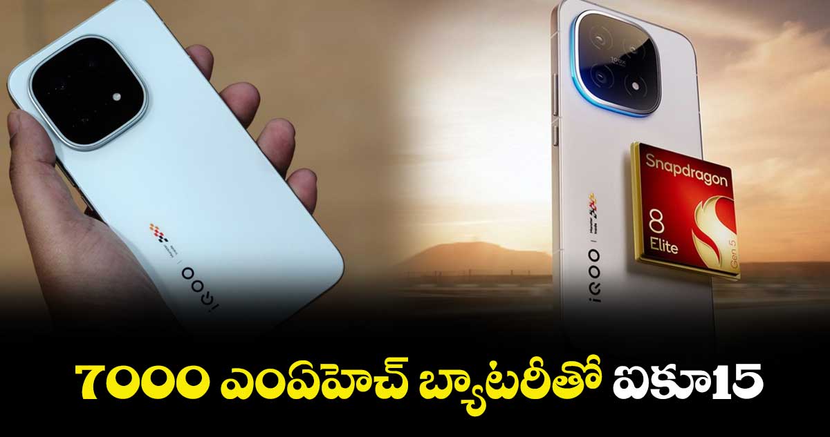 7000 ఎంఏహెచ్‌‌ బ్యాటరీతో ఐకూ15
