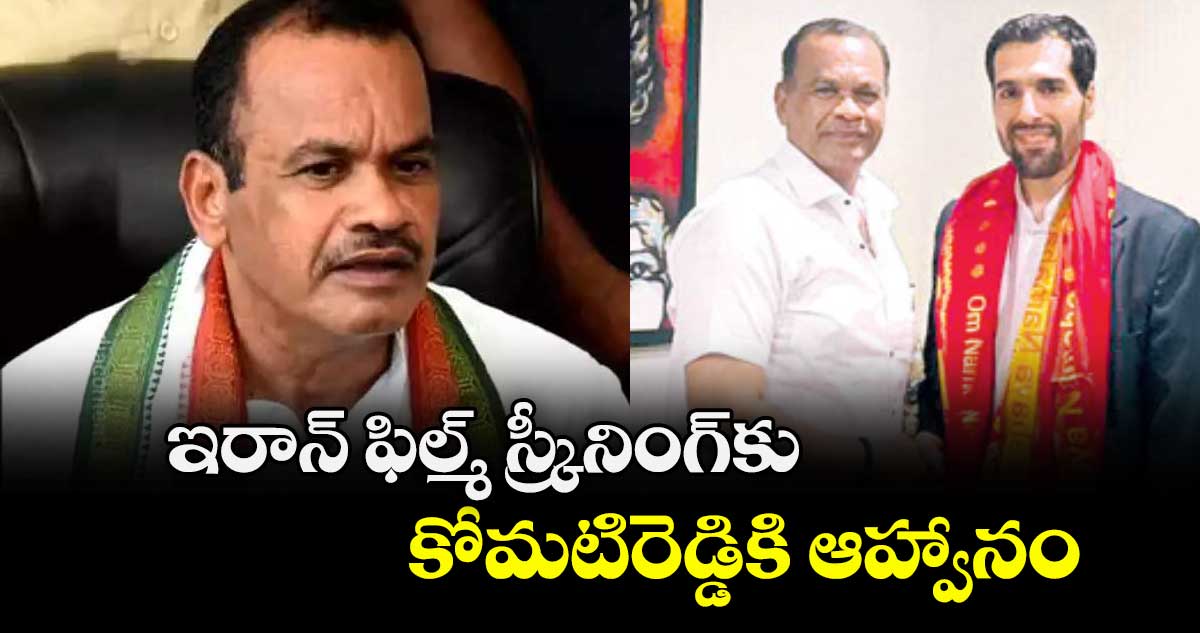 ఇరాన్ ఫిల్మ్ స్క్రీనింగ్కు  కోమటిరెడ్డికి ఆహ్వానం