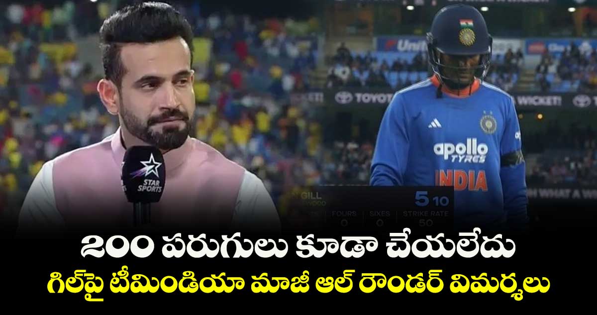Shubman Gill: 200 పరుగులు కూడా చేయలేదు.. గిల్పై టీమిండియా మాజీ ఆల్ రౌండర్ విమర్శలు