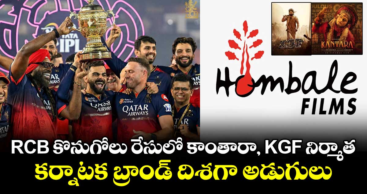 RCB కొనుగోలు రేసులో కాంతారా, KGF నిర్మాత : కర్నాటక బ్రాండ్ దిశగా అడుగులు