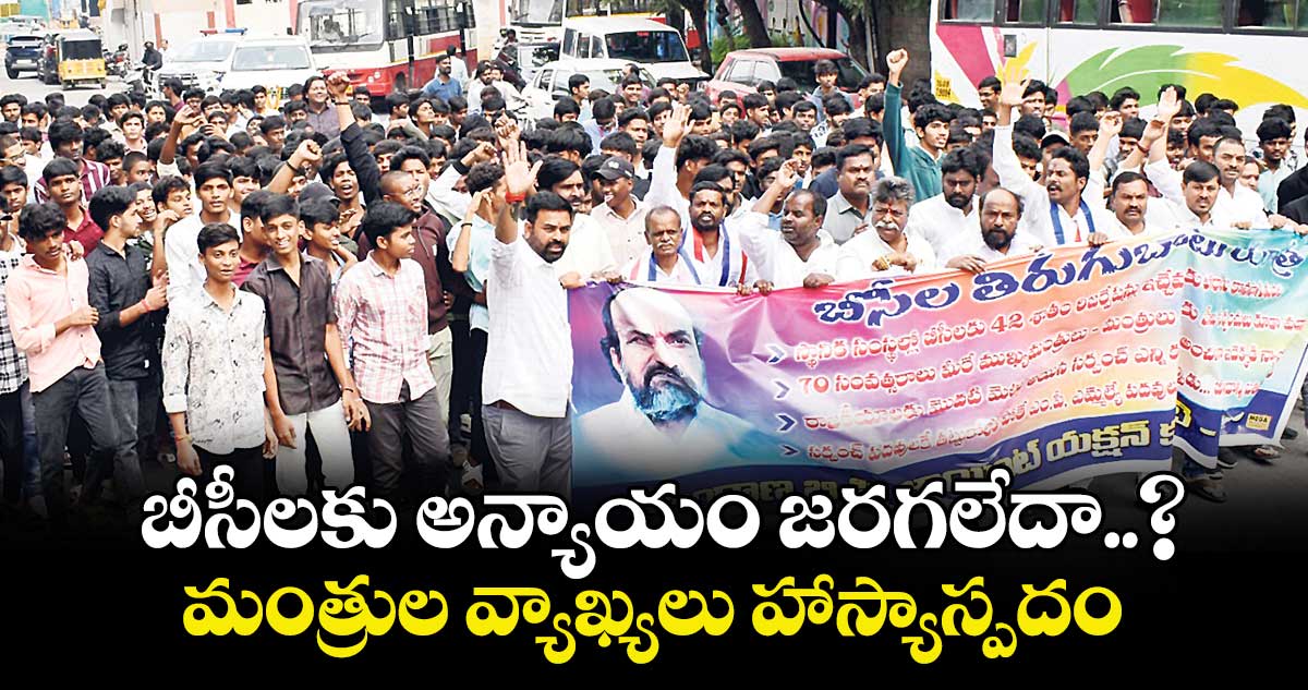 బీసీలకు అన్యాయం జరగలేదా..?..మంత్రుల వ్యాఖ్యలు హాస్యాస్పదం: ఆర్ కృష్ణయ్య