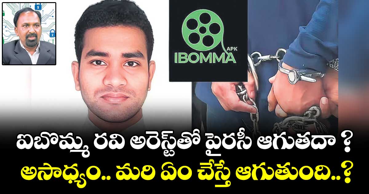 ఐబొమ్మ రవి అరెస్ట్⁬తో పైరసీ ఆగుతదా ? అసాధ్యం.. మరి ఏం చేస్తే ఆగుతుంది..?