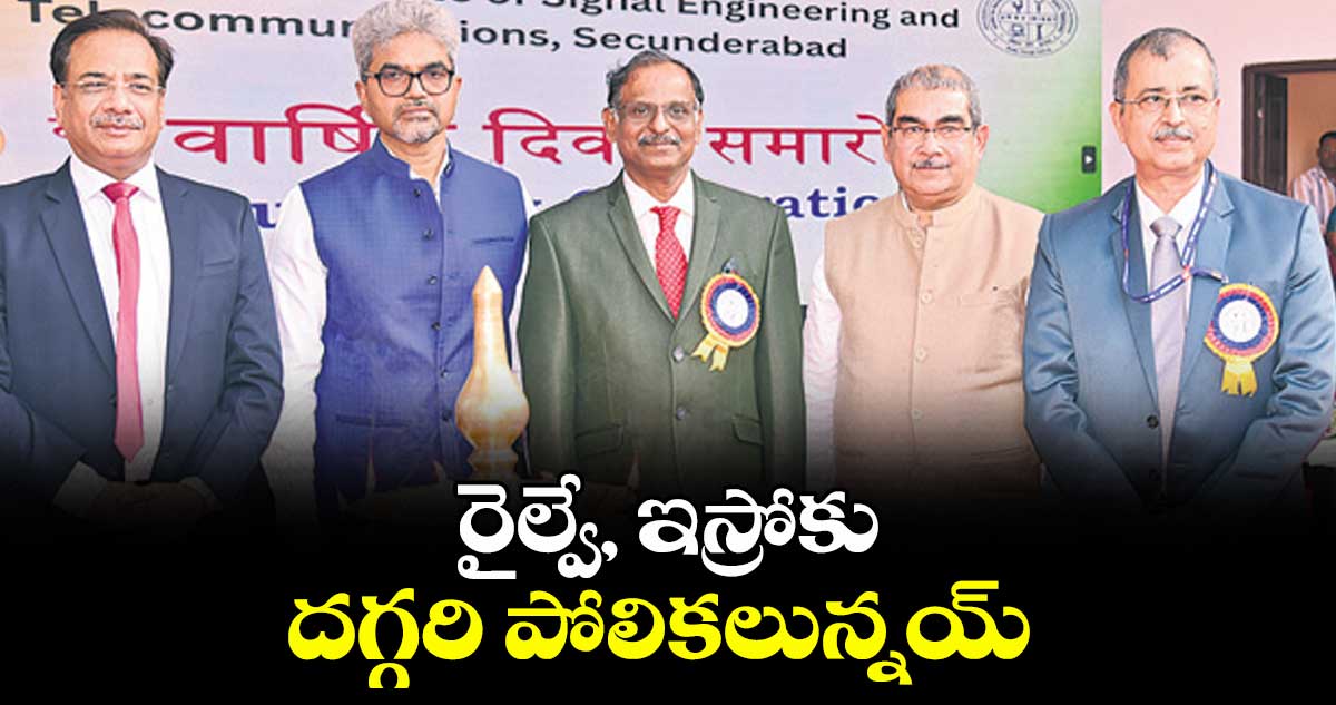 రైల్వే, ఇస్రోకు దగ్గరి పోలికలున్నయ్ : ఇస్రో చైర్మన్ నారాయణన్