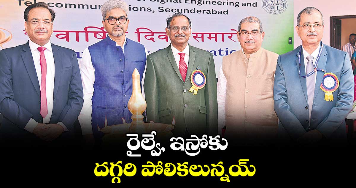 రైల్వే, ఇస్రోకు దగ్గరి పోలికలున్నయ్ : ఇస్రో చైర్మన్  డాక్టర్‌‌ వి.నారాయణన్ 