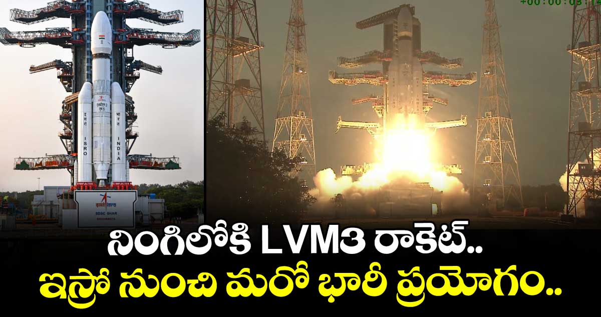నింగిలోకి LVM3 రాకెట్.. ఇస్రో నుంచి మరో భారీ ప్రయోగం..
