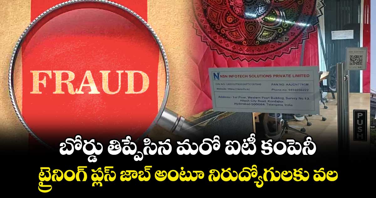 బోర్డు తిప్పేసిన మరో ఐటీ కంపెనీ ..ట్రైనింగ్ ప్లస్ జాబ్ అంటూ నిరుద్యోగులకు వల