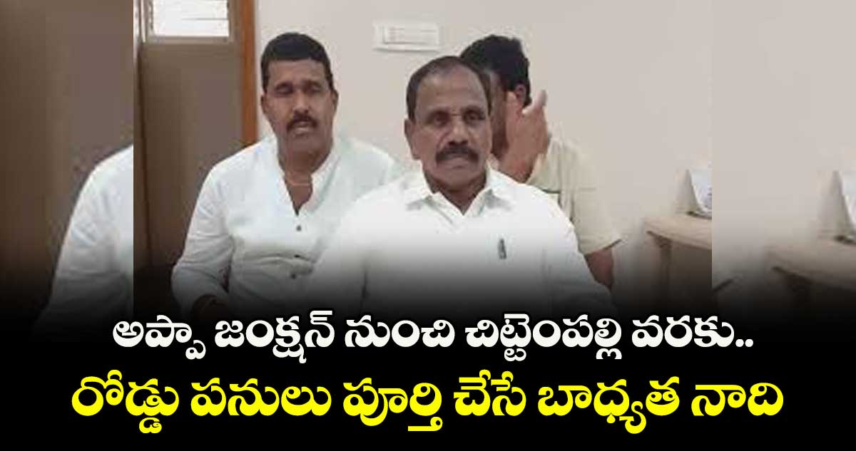 అప్పా జంక్షన్ నుంచి చిట్టెంపల్లి వరకు రోడ్డు పనులు పూర్తి చేసే బాధ్యత నాది: ఎమ్మెల్యే కాలె యాదయ్య