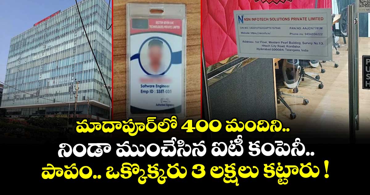 మాదాపూర్⁬లో 400 మందిని.. నిండా ముంచేసిన ఐటీ కంపెనీ.. పాపం.. ఒక్కొక్కరు 3 లక్షలు కట్టారు !
