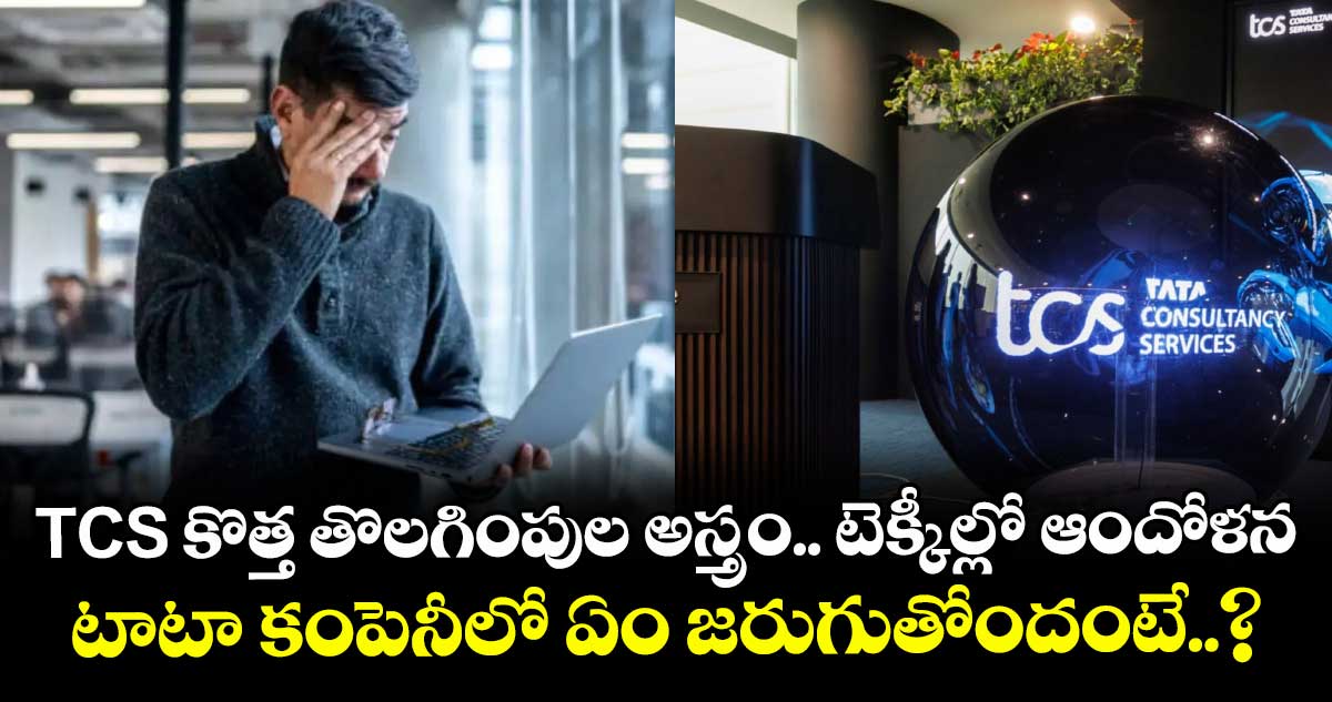 TCS కొత్త తొలగింపుల అస్త్రం.. టెక్కీల్లో ఆందోళన.. టాటా కంపెనీలో ఏం జరుగుతోందంటే..?