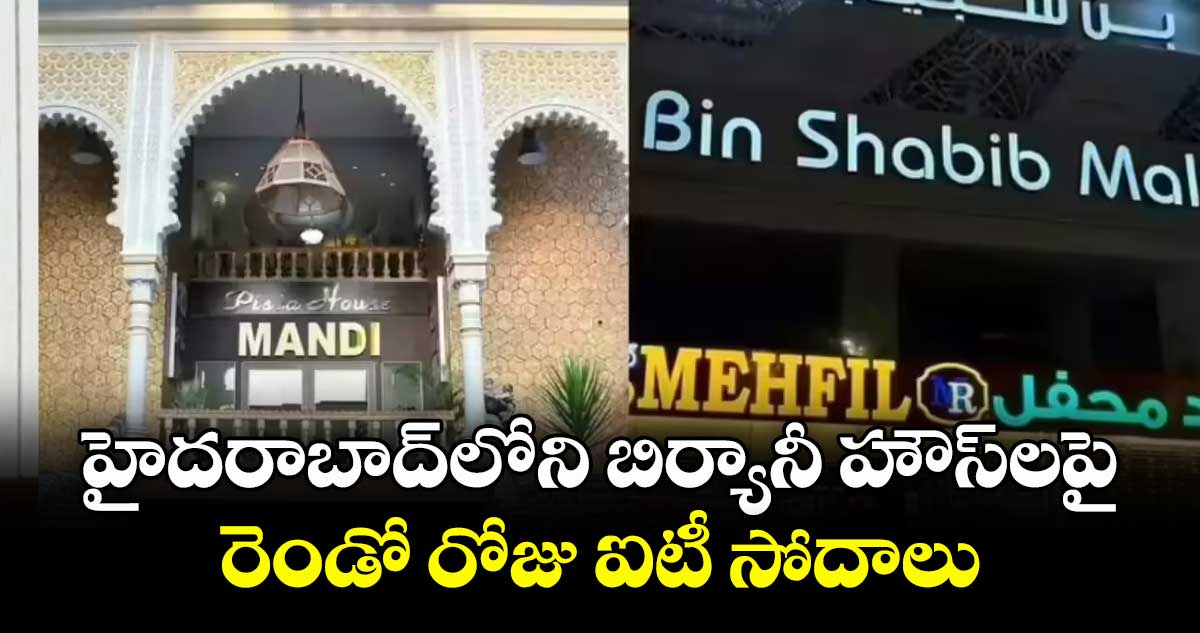 హైదరాబాద్‌‌‌‌‌‌‌‌లోని బిర్యానీ హౌస్‌‌‌‌‌‌‌‌లపై రెండో రోజు ఐటీ సోదాలు